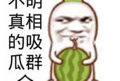 娱乐搞笑吃瓜图片